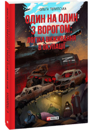 Один на один з ворогом: логіка виживання в окупації