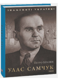 Улас Самчук