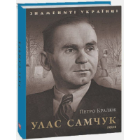 Улас Самчук