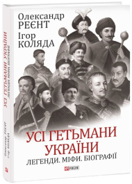 Усі гетьмани України. Легенди. Міфи. Біографії