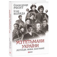 Усі гетьмани України. Легенди. Міфи. Біографії