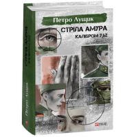 Стріла Амура калібром 7,62