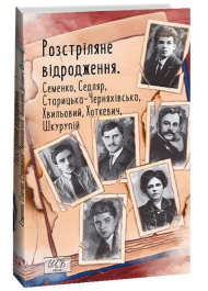 Розстріляне відродження. Семенко, Седляр, Старицька-Черняхівська, Хвильовий, Хоткевич, Шкурупій