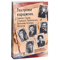Розстріляне відродження. Семенко, Седляр, Старицька-Черняхівська, Хвильовий, Хоткевич, Шкурупій