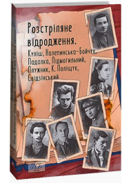 Розстріляне відродження. Куліш, Налепинська-Бойчук, Підмогильний, Падалка, Плужник, К. Поліщук, Свідзінський