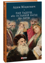 Пан Тадеуш, або Останній наїзд на Литві