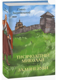 Тисячолітній Миколай. Частина 2. Залізні зуби