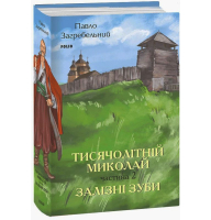 Тисячолітній Миколай. Частина 2. Залізні зуби