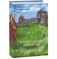 Тисячолітній Миколай. Частина 2. Залізні зуби