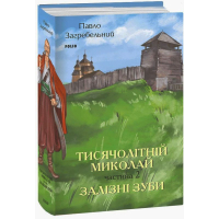 Тисячолітній Миколай. Частина 2. Залізні зуби