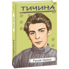 Тичина. Рання лірика