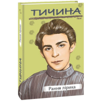 Тичина. Рання лірика