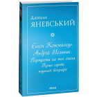 Євген Коновалець. Андрій Мельник. Портрети на тлі епохи. Перша спроба наукової біографії