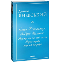 Євген Коновалець. Андрій Мельник. Портрети на тлі епохи. Перша спроба наукової біографії