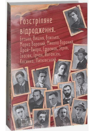 Розстріляне відродження. Бузько, Марко Вороний, Микола Вороний, Влизько, Вишня, Драй-Хмара, Єфремов, Зеров, Ірчан, Івасюк, Йогансен, Косинка, Липківський 