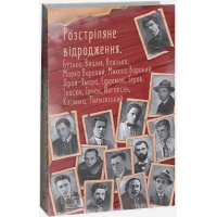 Розстріляне відродження. Бузько, Марко Вороний, Микола Вороний, Влизько, Вишня, Драй-Хмара, Єфремов, Зеров, Ірчан, Івасюк, Йогансен, Косинка, Липківський 