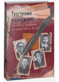 Розстріляне відродження. Антоненко-Давидович, Багряний, Бойчук, Брасюк