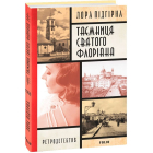 Інеса Путс. Панянка-детектив з Проскурова. Книга 2 Таємниця святого Флоріана 