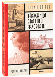 Інеса Путс. Панянка-детектив з Проскурова. Книга 2 Таємниця святого Флоріана 