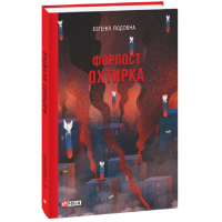 Форпост Охтирка