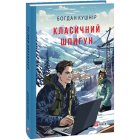 Класичний шпигун