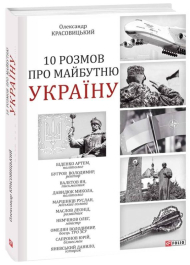 10 розмов про майбутню Україну. Книга 3