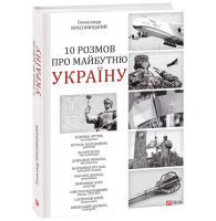 10 розмов про майбутню Україну. Книга 3