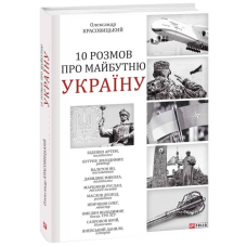 10 розмов про майбутню Україну. Книга 3