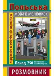 Польська мова в малюнках. Розмовник. 750 слів