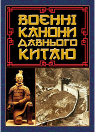 Воєнні канони давнього Китаю. Мистецтво війни