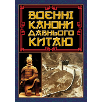 Воєнні канони давнього Китаю. Мистецтво війни