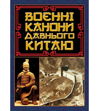 Воєнні канони давнього Китаю. Мистецтво війни