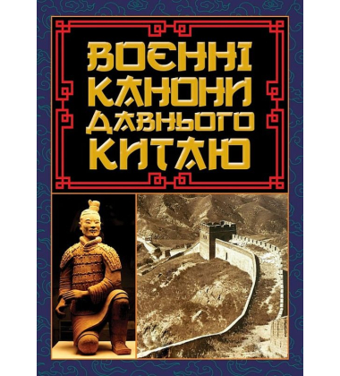 Воєнні канони давнього Китаю. Мистецтво війни