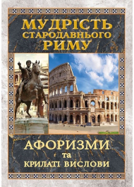 Мудрість Стародавнього Риму. Афоризми та крилаті вислови