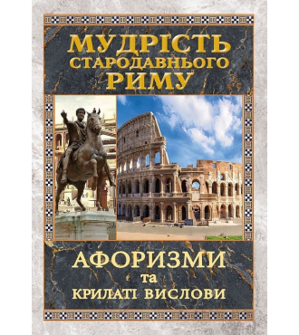 Мудрість Стародавнього Риму. Афоризми та крилаті вислови
