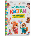 Корисні казки. Усе, що важливо знати дітям