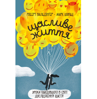 Щасливе життя. Уроки найдовшого в світі дослідження щастя