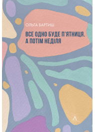 Все одно буде п`ятниця. А потім неділя