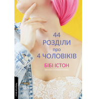 44 розділи про чотирьох чоловіків