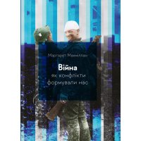 Війна. Як конфлікти формували нас