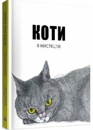 Коти в мистецтві