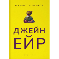 Джейн Ейр
