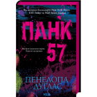 Панк 57