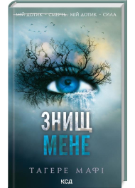 Знищ мене. Книга 1