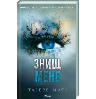 Знищ мене. Книга 1