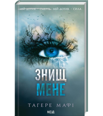 Знищ мене. Книга 1