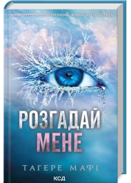 Розгадай мене. Книга 2