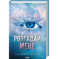 Розгадай мене. Книга 2