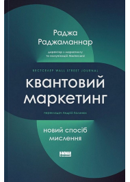 Квантовий маркетинг. Новий спосіб мислення