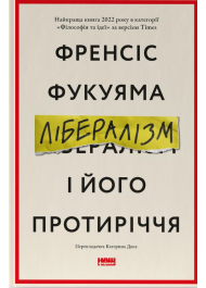 Лібералізм і його протиріччя